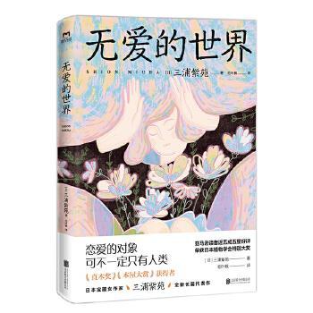 正版无爱的世界三浦紫苑