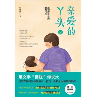 正版亲爱的丫头2愿你在这世间安然行走一位父亲写给女儿的生命经验之书其拳拳之心谆谆教诲有如傅雷家书柯继铭著