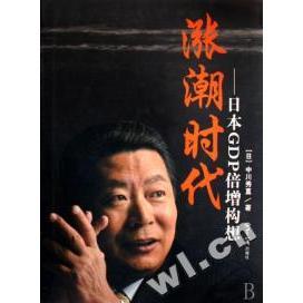 正版涨潮时代-日本GDP倍增构想日中川秀直著朱建荣译