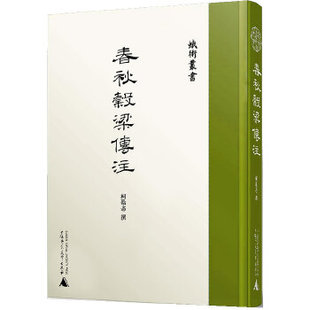 正版蛾术丛书春秋谷梁传注柯劭忞著