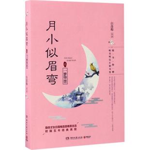 正版月小似眉弯2一梦华胥白落梅著