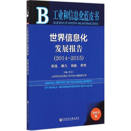 正版工业和信息化蓝皮书世界信息化发展报告20142015洪京一主编