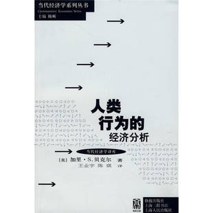 正版人类行为的经济分析美贝克尔著王业宇陈琪译