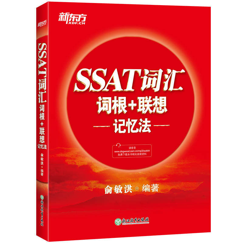 正版现货新东方SSAT词汇词根+联想记忆法俞敏洪