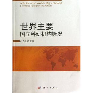 正版世界主要国立科研机构概况白春礼