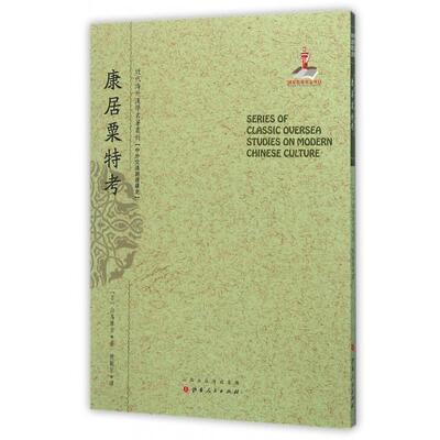 正版康居粟特考日白鸟库吉著傅勤家译