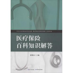 正版医疗保险百科知识解答黄明安编