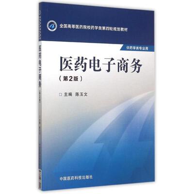 正版医药电子商务第二版全国高等医药院校药学类第四轮规划教材陈玉文主编