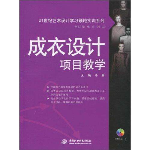 正版成衣设计项目教学赠1CD电子制品CDROM21世纪艺术设计学习领域实训系列丰蔚主编