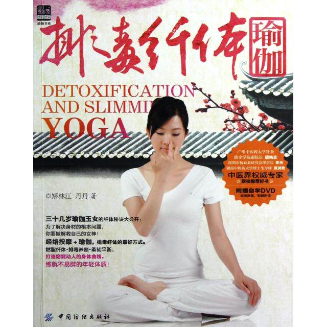 正版排毒纤体瑜伽你也可以做拯救自己身材的女神燃脂纤体排毒养颜柔韧平衡打造窈窕动人的身体曲线练就不易胖的年轻体质矫林江丹丹