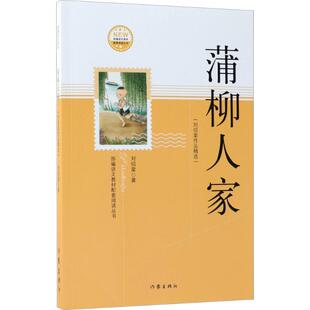 正版蒲柳人家刘绍棠著