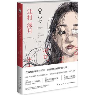 正版〇八〇七日辻村深月著郑晓蕾译