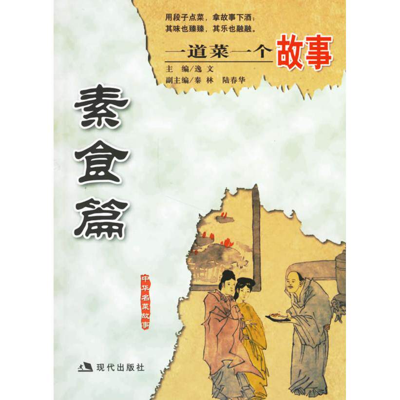 正版一道菜一个故事素食篇逸文主编