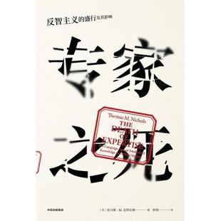 正版现货专家之死反智主义的盛行及其影响(美)托马斯M尼科尔斯(ThomasMNichols)中信出版社