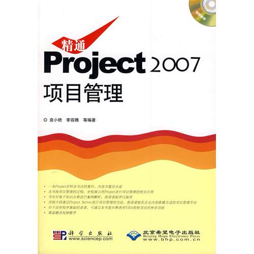 正版精通Project2007项目管理附光盘袁小艳李容腾等编著