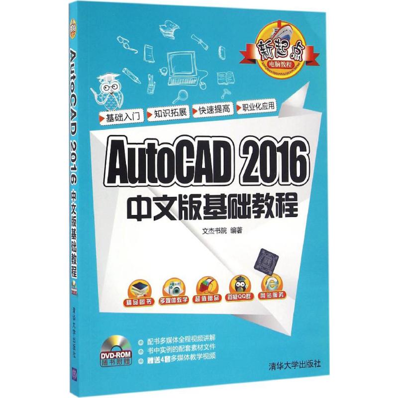 正版现货AutoCAD2016中文版基础教程新起点电脑教程