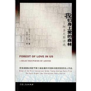 正版我们身上爱的森林阿多尼斯诗选叙利亚阿多尼斯著薛庆国树才译
