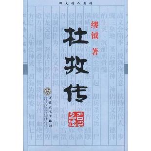 正版杜牧传缪钺