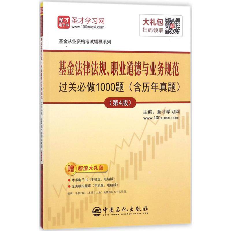 正版圣才教育2018年基金从业考试基金法律法规职业道德与业务规范过关必做1000题含历年真题第4版赠送电子书圣才学习网