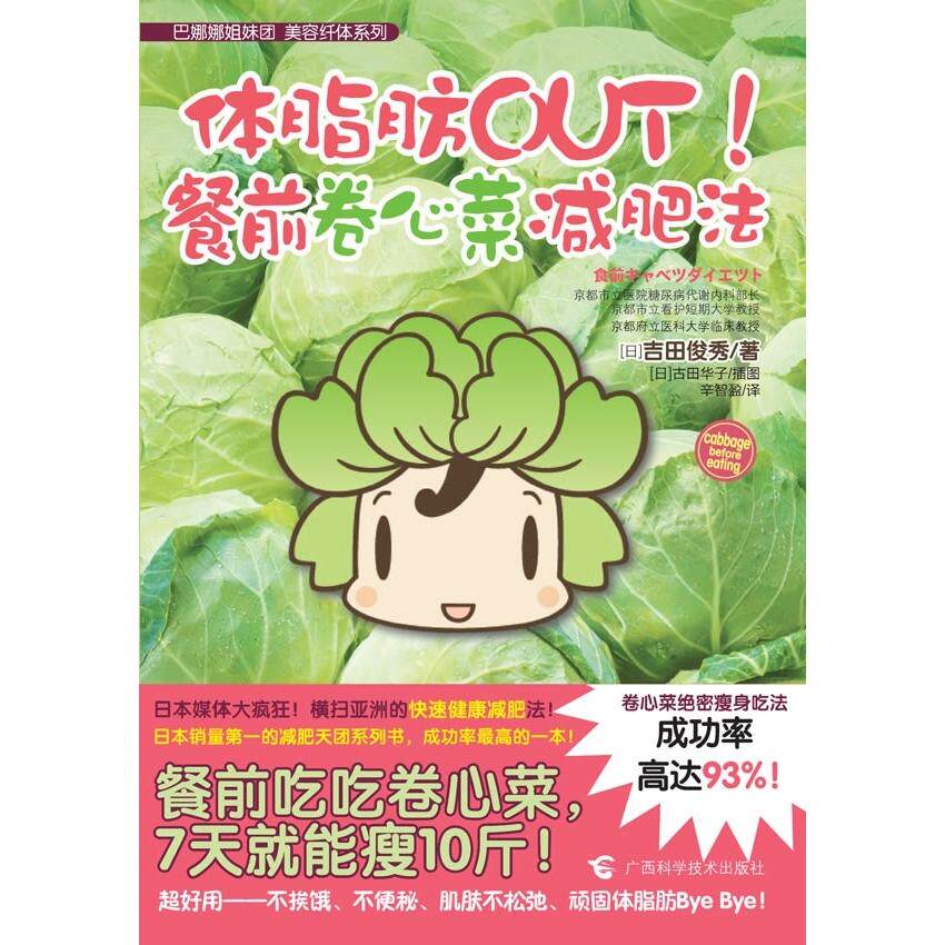 正版体脂肪OUT餐前卷心菜减肥法日本减肥名医的绝密瘦身法餐前吃吃卷心菜7天瘦10斤吉田俊秀日古田华子绘
