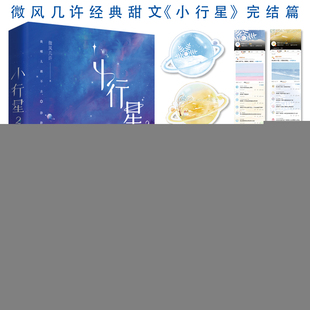 正版小行星2人气作者微风几许经典甜文傻白甜新人许棠舟求和傲娇人气天王凌澈重归于好甜度爆表微风几许