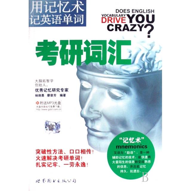 正版用记忆术记英语单词考研词汇附光盘杨剑勇廖荣芳编著