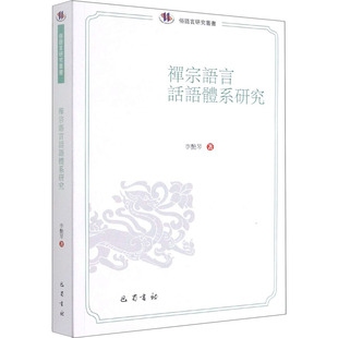 正版禅宗语言话语体系研究俗语言研究丛书李艳琴著