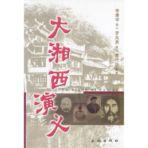 正版大湘西演义李康学著