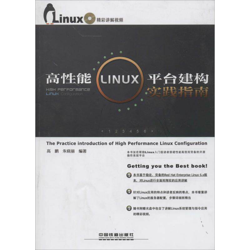 正版高性能Linux平台建构实践指南含盘随书附赠多媒体光盘涵盖Linux系统管理与指令应用的精彩讲解视频高鹏等