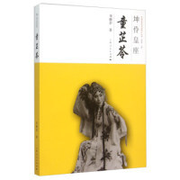 正版坤伶皇座童芷苓朱继彭著谢柏梁编