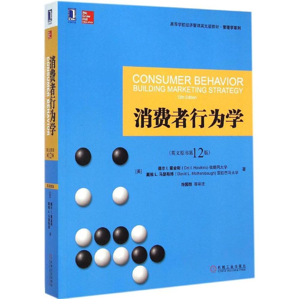正版消费者行为学英文原书第12版美德尔I霍金斯著符国群译