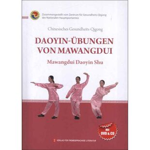 正版健身气功马王堆导引术德文国家体育总局健身气功管理中心编