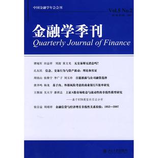 正版金融学季刊第5卷第2期徐信忠编