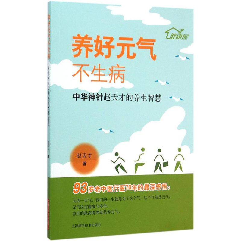 正版养好元气不生病中华神针赵天才的养生智慧赵天才著