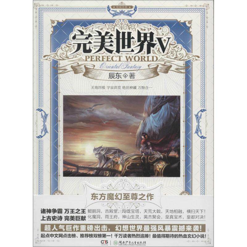 正版现货完美世界5辰东著湖南少年儿童出版社