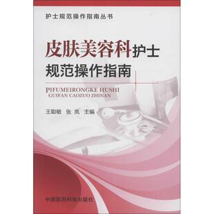 正版护士规范操作指南丛书皮肤美容科护士规范操作指南王聪敏张岚著