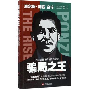 正版骗局之王查尔斯庞兹自传周旭译