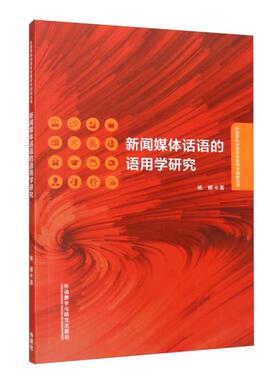 正版新闻媒体话语的语用学研究外语学科中青年学者学术创新丛书杨娜著