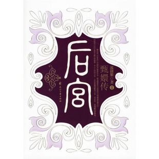正版后宫甄嬛传Ⅰ流潋紫著
