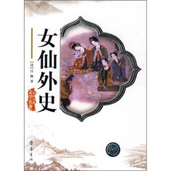 正版女仙外史清吕熊著