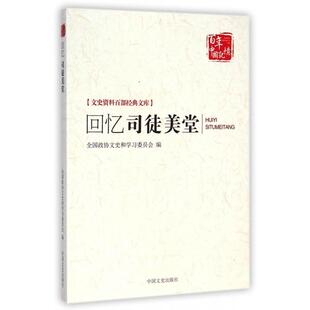 正版回忆司徒美堂文史资料百部经典文库全国政协文史和学习委员会