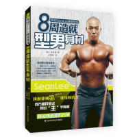 正版韩国SeanLee明星教练8周造就型男身材李承桓韩著王聪慧译