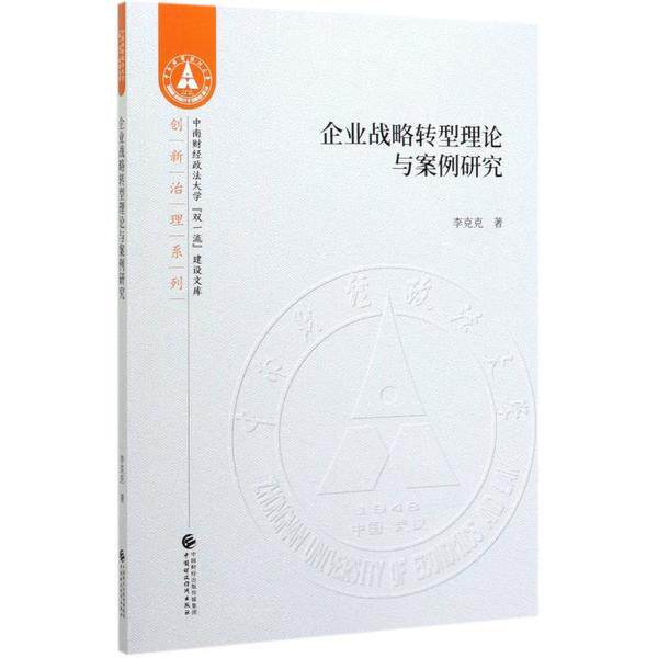 正版企业战略转型理论与案例研究李克克