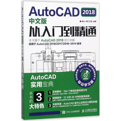 正版AutoCAD2018中文版从入门到精通南山一樵工作室