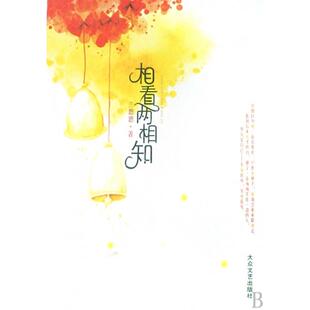 正版相看两相知兰思思著