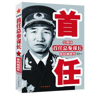 正版共和国首任总参谋长徐向前战传罗元生罗飞飞著