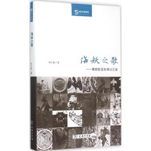 正版海妖之歌横跨欧亚的奇幻之旅程方毅