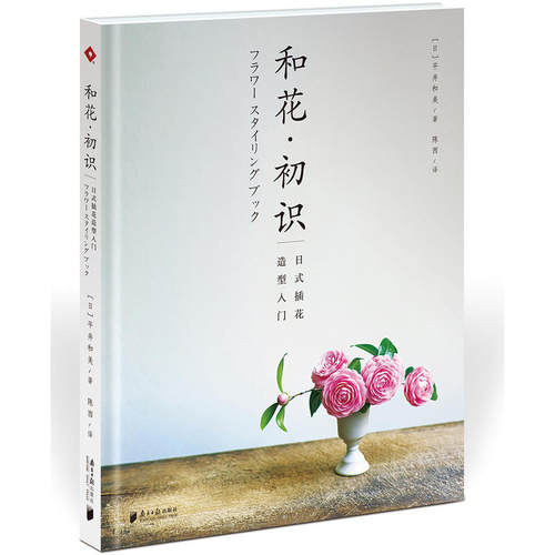 正版和花初识日式插花造型入门日平井和美