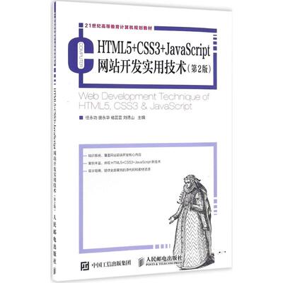 正版HTML5CSS3JavaScript网站开发实用技术第2版任永功唐永华褚芸芸刘德山