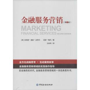正版金融服务营销第二版英吉利恩道兹法夸尔英亚瑟梅丹著